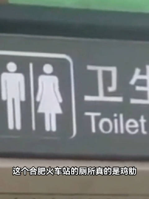 网友吐槽，合肥火车站卫生间标识设计鸡肋：外面看左边是男右边是女…