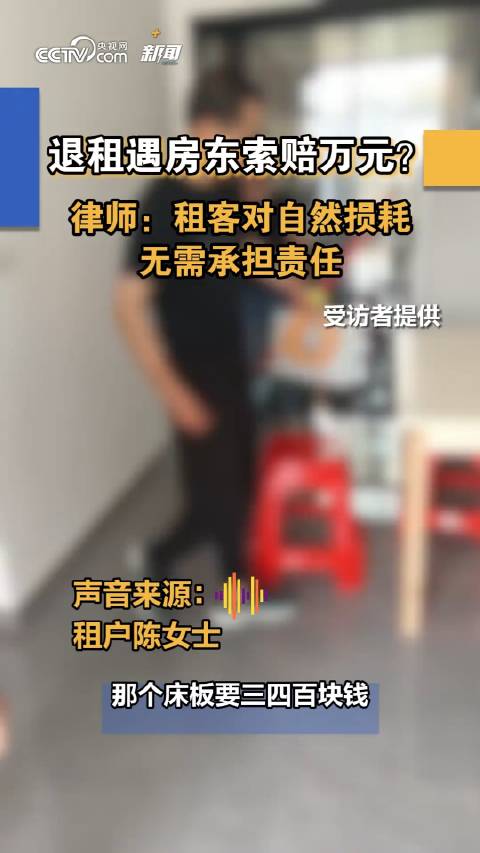 退租时遇房东索赔万元？律师称租客对自然损耗无需承担责任