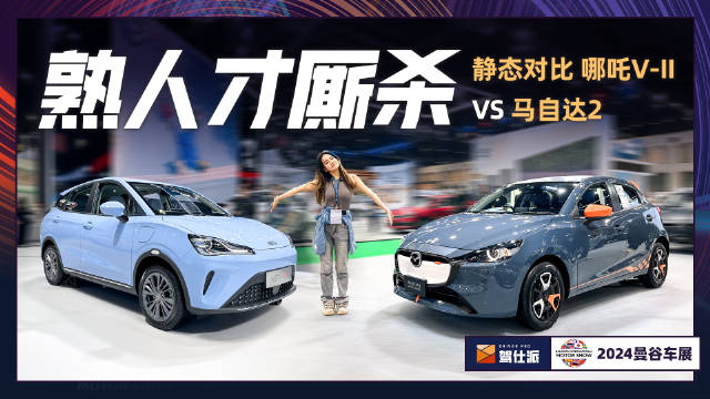 马自达2、哪吒V-II，都是泰国市场十几万的代步小车