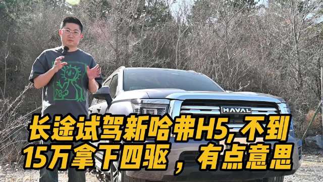 视频：长途试驾新哈弗H5， 不到15万拿下四驱 ，有点意思