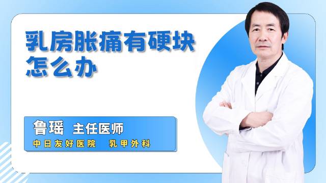 乳房胀痛还有硬块，该如何是好？