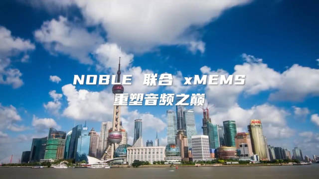 震撼来袭！NOBLE | xMEMS新品发布会现场视频！
