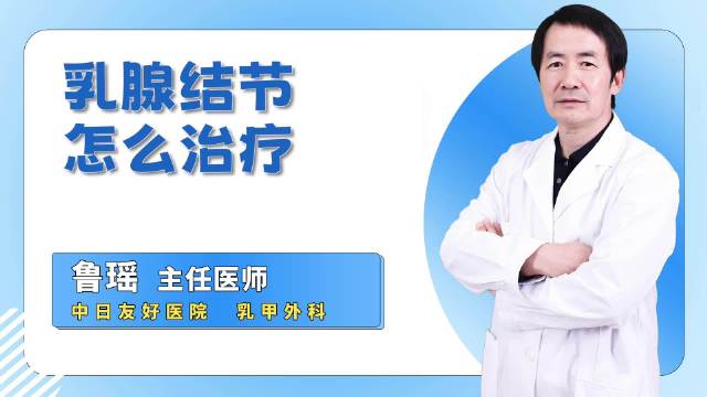 乳腺结节怎么治疗？听听专家怎么说！