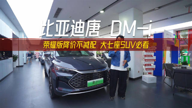 视频：探店比亚迪唐DM-i荣耀版，降价不减配选大七座SUV必看