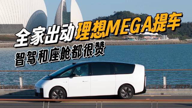 讲真， 创业多年，深感对家人的陪伴不足，理想MEGA 我们期待了好久…