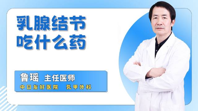 乳腺结节患者用药指南