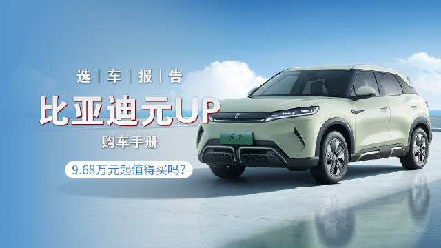 比亚迪继连推多款荣耀版之后，又推出了一款全新小型SUV元UP…