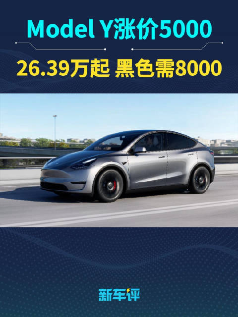 视频：特斯拉Model Y全系涨价5000元，黑色车漆也要选装了！