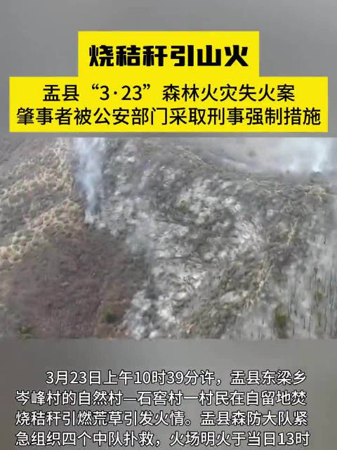 盂县一村民焚烧秸秆引发山火