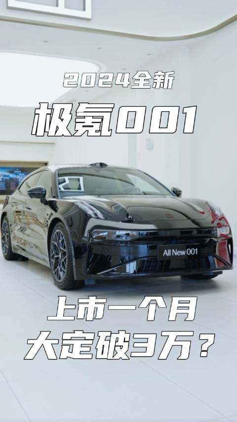 全新极氪001自上市以来，短短不到一个月的时间，大定数已突破惊人的3万大关！|新车上市|国产新车|新能源_新浪新闻