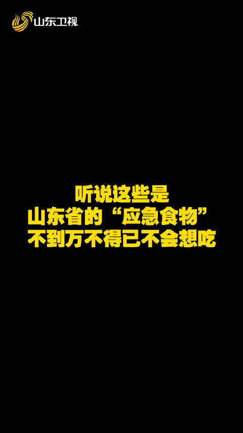 听说这些是山东省的“应急食物”，不到万不得已不会拿出来吃？谁赞同谁反对？