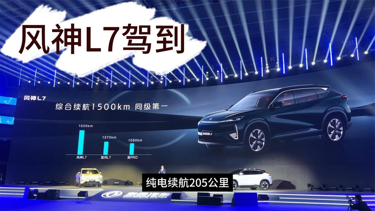 风神超强马赫PHREV的新车L7 纯电205km 买车还得大厂
