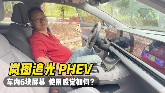 长测岚图追光PHEV内饰篇，车内6块大屏好用会晕车吗？