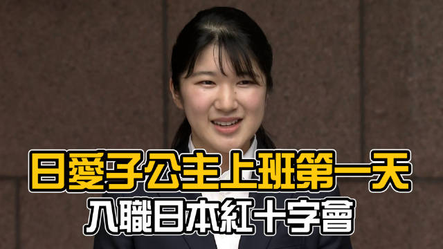 日皇独生女爱子公主上班第一天　入职日本红十字会