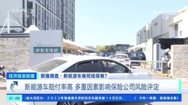 保费高、被拒保，新能源车主续保难