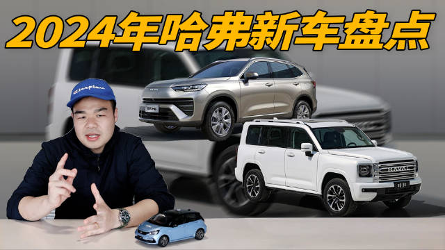 视频：2024年想买哈弗品牌的SUV？建议你认准这3款新车即可