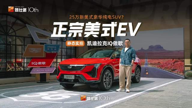 实拍IQ傲歌：凯迪拉克挤进25万纯电市场…