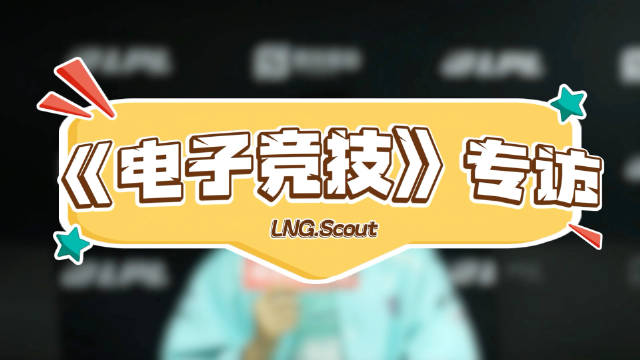 ️专访LNG. Scout选手： 📣“｡◝‿◜｡谢谢大家的一直以来的支持吧”