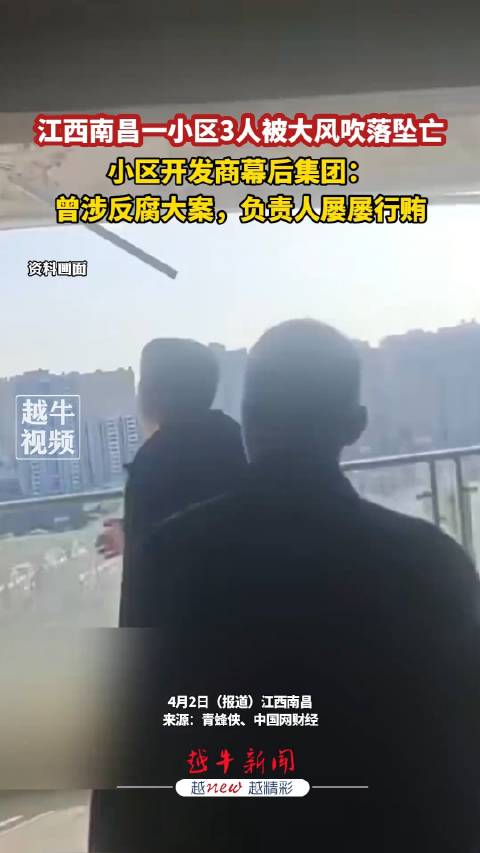 4月2日（报道）江西南昌一小区3人被大风吹落坠亡…
