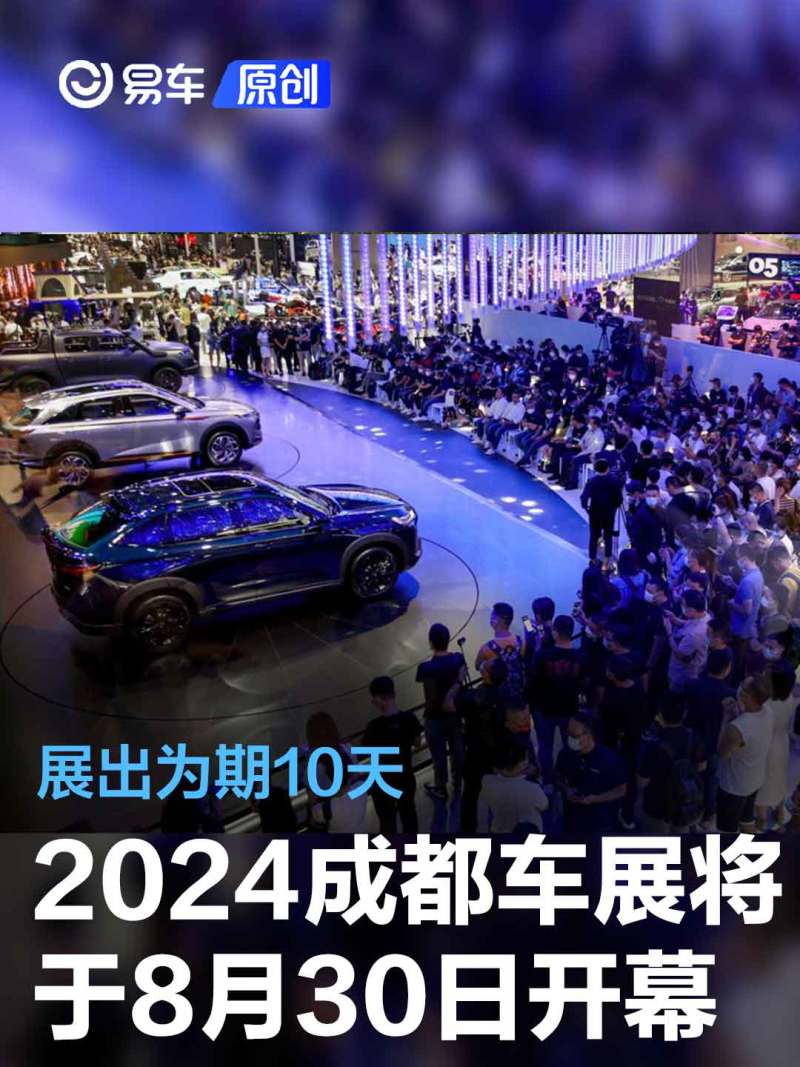 2024成都车展将于8月30日开幕 为期10天