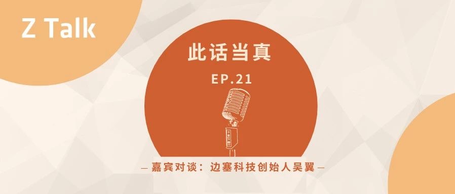 对话吴翼：我们需要的，或许不是更聪明的 AI｜此话当真 EP21