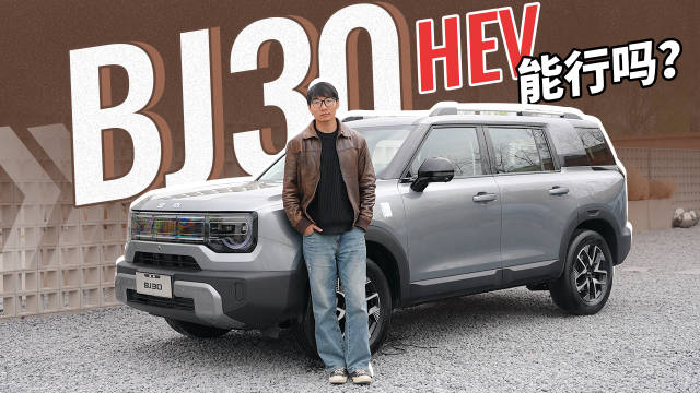 全新BJ30，加上HEV能行吗