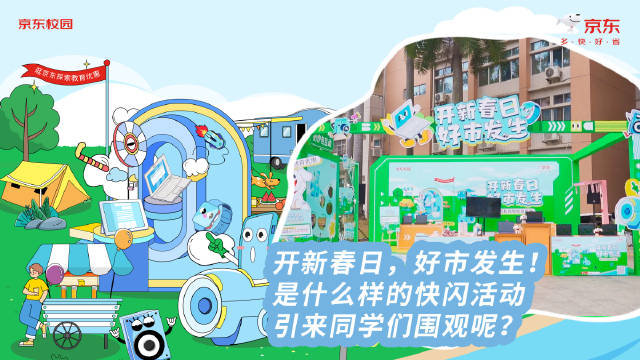 开新春日，好市发生！是什么样的快闪活动，引来同学们围观呢？