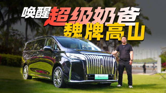 试驾魏牌高山：一台五米多的MPV能不能算超级奶爸车？
