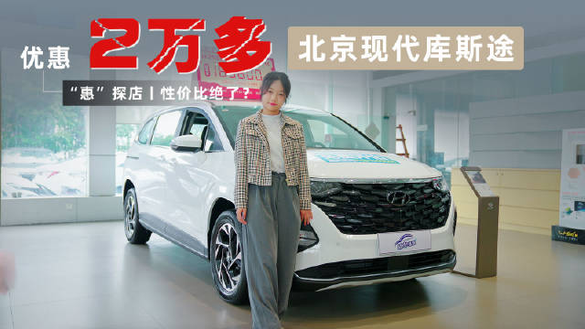 北京现代库斯途优惠后，起售价来到了14.8万元起，不到15万的价格买空间大…