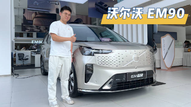 沃尔沃EM90，电动MPV卖一百万？