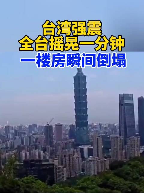 台湾花莲县海域发生7.3级地震，震撼全岛，牵动人心