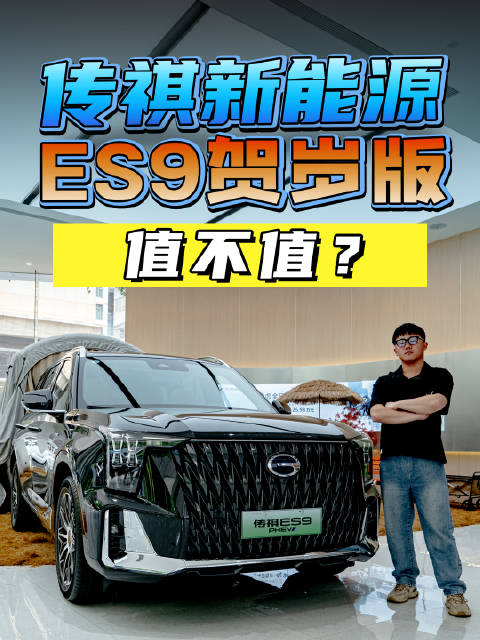 实拍传祺新能源ES9贺岁版，内外配置升级，增加1万元值不值？