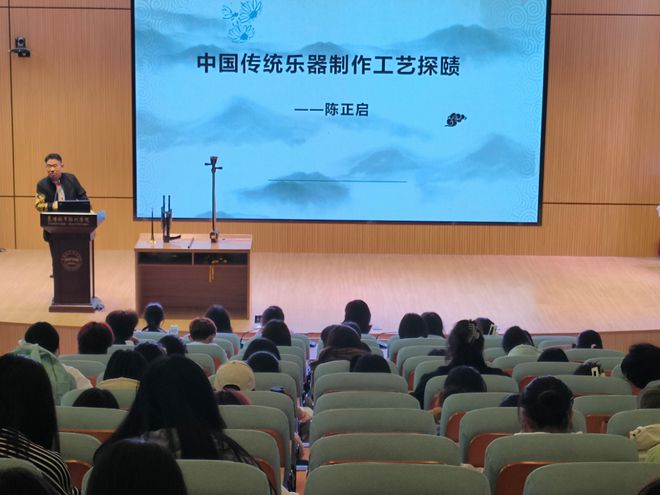 中国民族乐器制作工艺主题讲座在师范学院举行