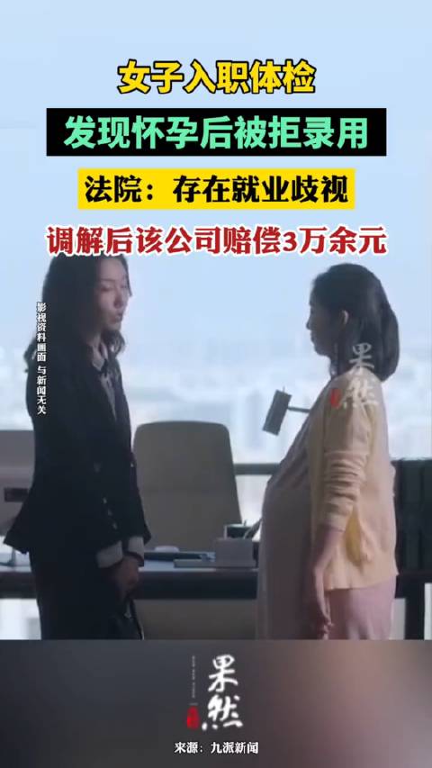 女子入职体检，发现怀孕后被拒录用