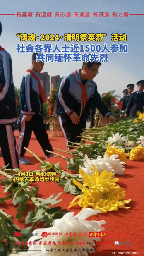 “铸魂·2024·清明祭英烈”