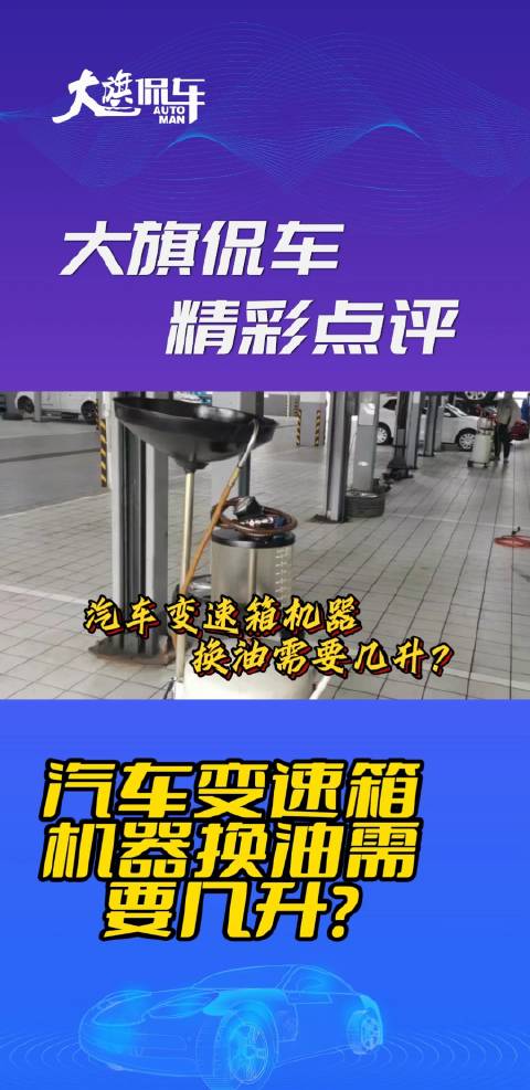 大旗侃车精彩点评-汽车变速箱机器换油需要几升？