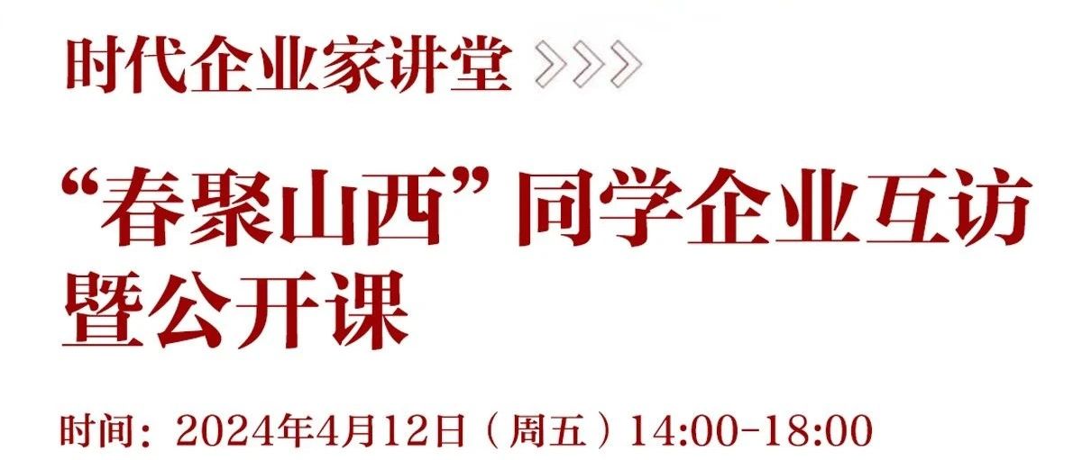 活动报名 | 时代企业家讲堂“春聚山西”同学企业互访暨公开课