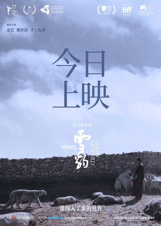 万玛才旦《雪豹》今日上映 看点揭秘解锁口碑佳作