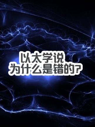 以太学说为什么是错的？物理学第一朵乌云—以太 科普