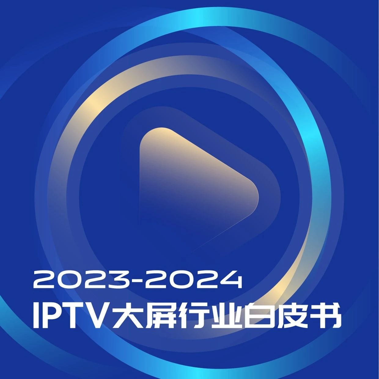 行业洞察 |《2023-2024 IPTV大屏行业白皮书》发布，大屏聚宝盆成为IPTV营销的集大成者
