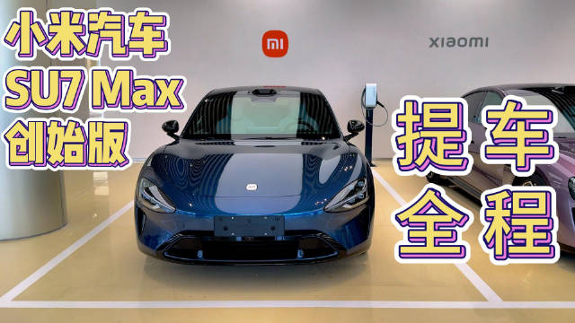 小米SU7 Max创始版首批交付，提车全过程来啦！