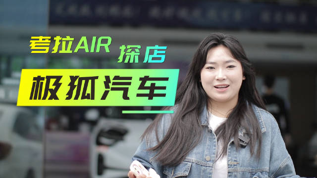 跟我来选车 | 极狐汽车推考拉AIR版，还有呆萌大熊猫车衣！