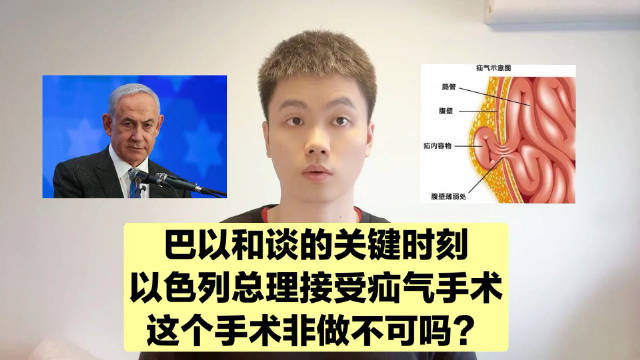 以色列总理做疝气手术，疝气是什么病，一定要做手术吗？手术风险大不大？