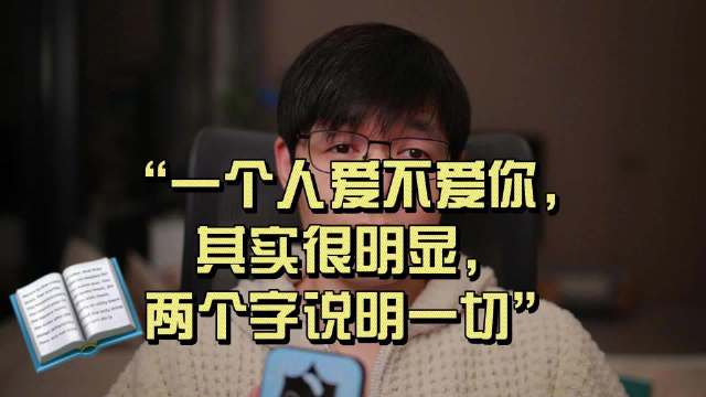 “一个人爱不爱你，其实很明显，两个字说明一切”