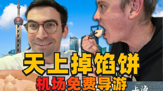 老外飞到上海10分钟，竟被骗去最坑人景点？