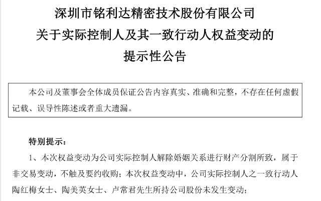 铭利达实控人离婚！“分手费”近18亿元，上市不足两年跌破发行价