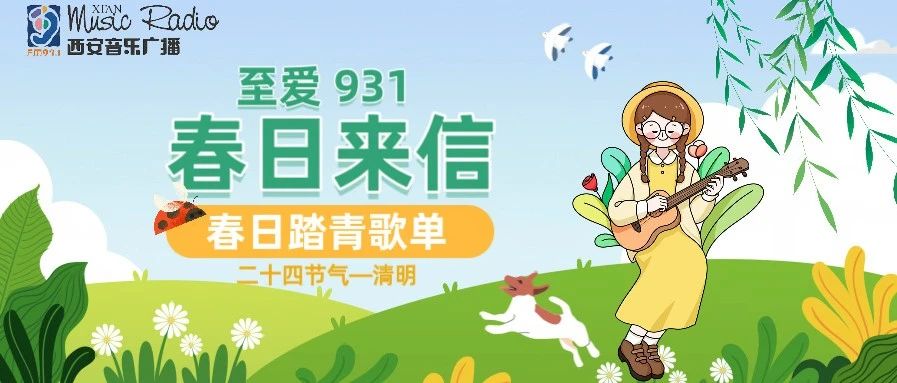 至爱931 | 清明时节· 踏青歌单—“春日来信”