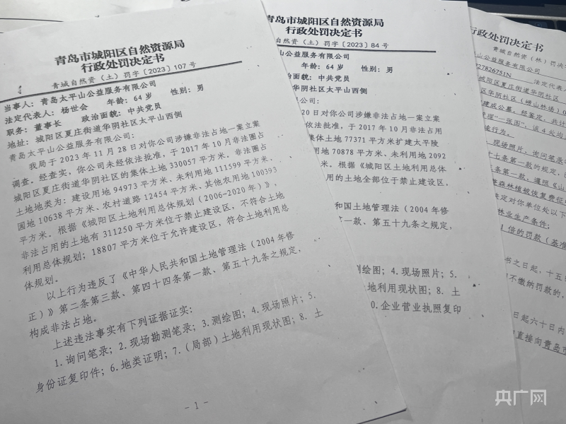 城陽區自然資源局開出的行政處罰文書（總台中國之聲記者管昕攝）