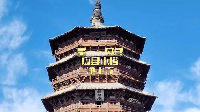 千年一塔看应县，世界最高的纯木建筑，梁思城亲自测量绘图，明成祖朱棣题匾…