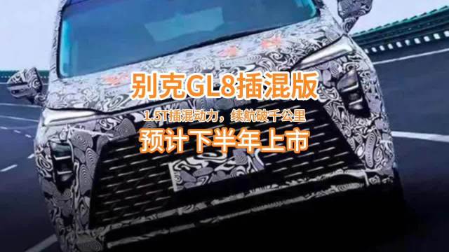 别克GL8插混版要来了，腾势D9要瑟瑟发抖，好日子到头了？别克GL8